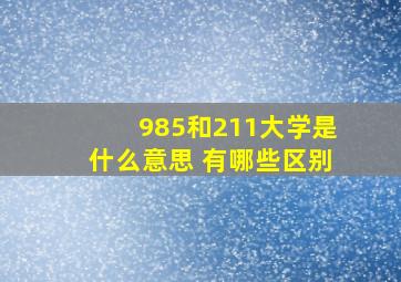 985和211大学是什么意思 有哪些区别